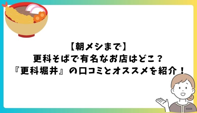 【朝メシまで】更科そばで有名なお店はどこ？『更科堀井』の口コミとオススメを紹介！