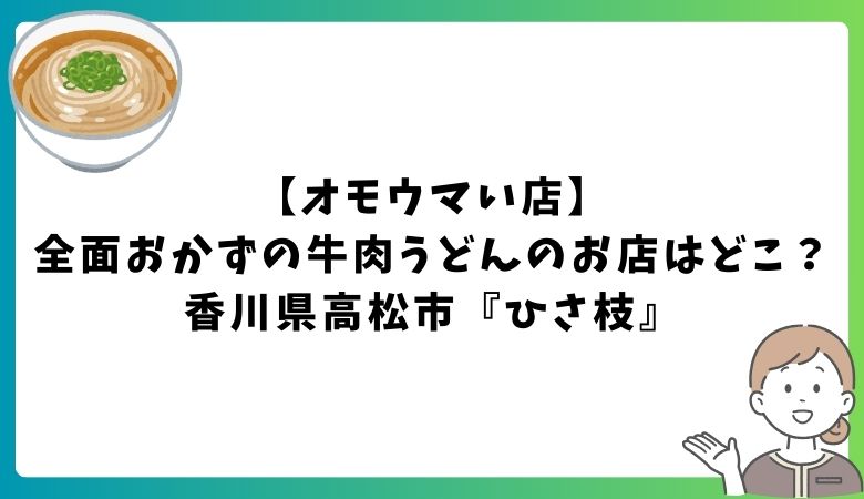 【オモウマい店】全面おかずの牛肉うどんのお店はどこ？香川県高松市『ひさ枝』