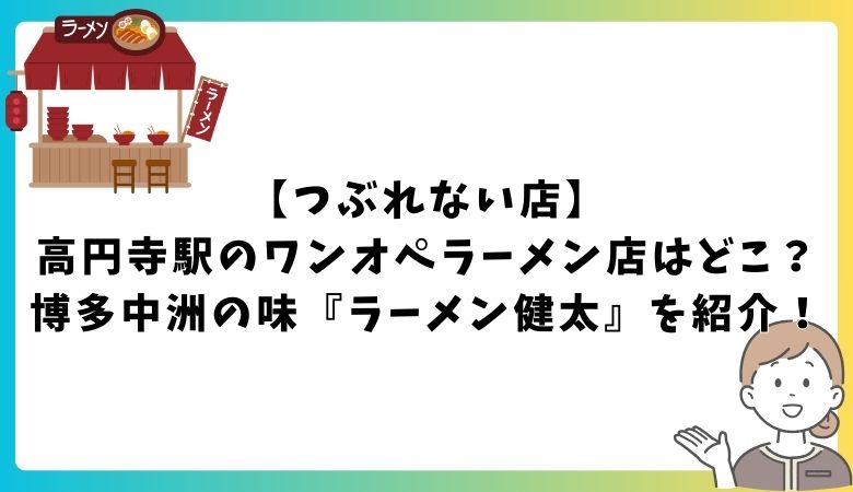 【つぶれない店】高円寺駅のワンオペラーメン店はどこ？博多中洲の味『ラーメン健太』を紹介！